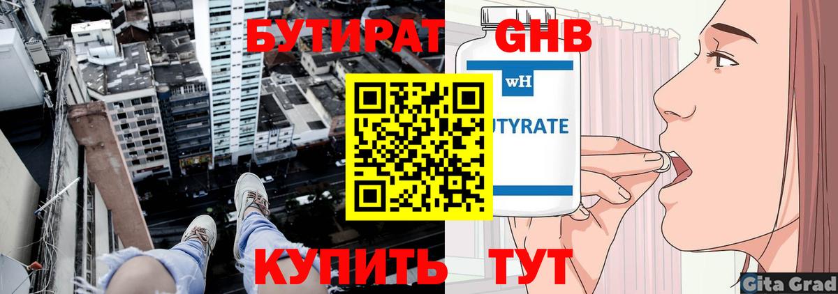 БУТИРАТ GHB Ялта