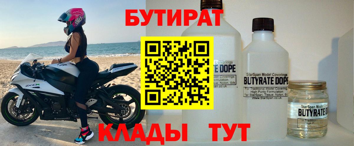 Бутират бутандиол  Вход с VPN  Ялта 