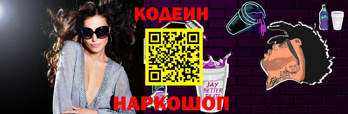 Codein Purple Drank  Codein Purple Drank  Вход с VPN  Ялта 